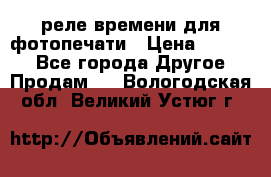 реле времени для фотопечати › Цена ­ 1 000 - Все города Другое » Продам   . Вологодская обл.,Великий Устюг г.